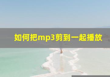 如何把mp3剪到一起播放