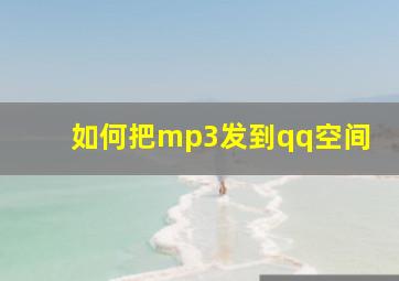 如何把mp3发到qq空间