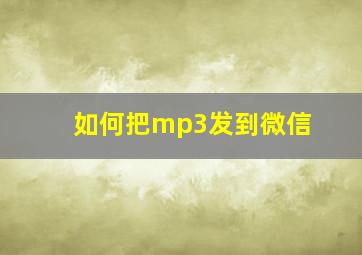 如何把mp3发到微信