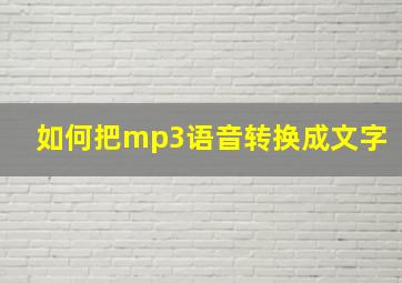 如何把mp3语音转换成文字