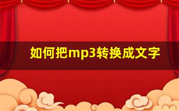 如何把mp3转换成文字