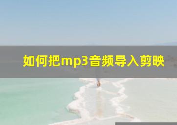 如何把mp3音频导入剪映