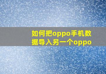 如何把oppo手机数据导入另一个oppo