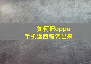 如何把oppo手机返回键调出来