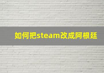 如何把steam改成阿根廷