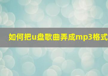 如何把u盘歌曲弄成mp3格式