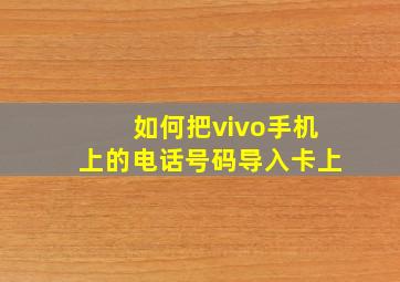 如何把vivo手机上的电话号码导入卡上