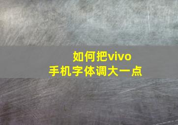 如何把vivo手机字体调大一点