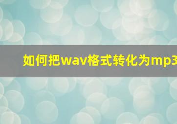 如何把wav格式转化为mp3