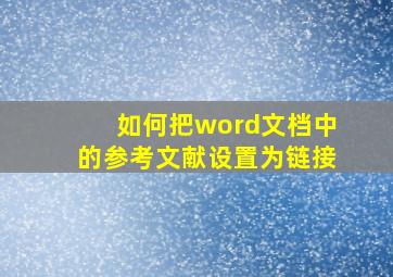 如何把word文档中的参考文献设置为链接