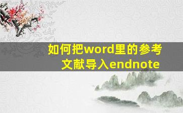 如何把word里的参考文献导入endnote