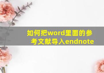 如何把word里面的参考文献导入endnote