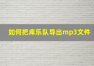 如何把库乐队导出mp3文件