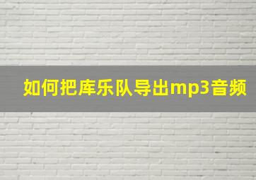 如何把库乐队导出mp3音频