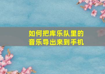 如何把库乐队里的音乐导出来到手机