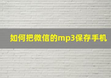 如何把微信的mp3保存手机