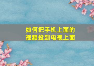 如何把手机上面的视频投到电视上面