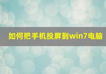 如何把手机投屏到win7电脑