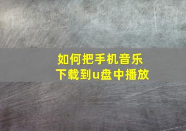 如何把手机音乐下载到u盘中播放