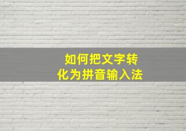 如何把文字转化为拼音输入法