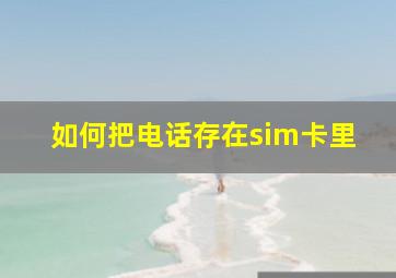 如何把电话存在sim卡里