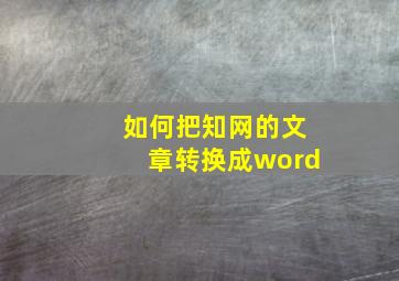 如何把知网的文章转换成word