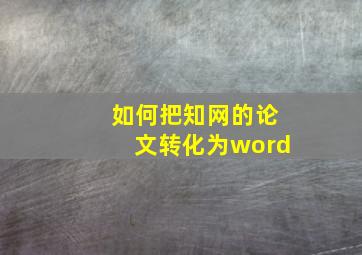 如何把知网的论文转化为word