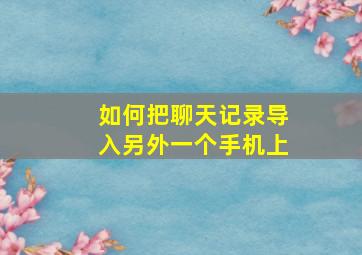 如何把聊天记录导入另外一个手机上