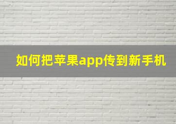 如何把苹果app传到新手机