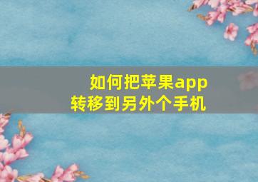 如何把苹果app转移到另外个手机