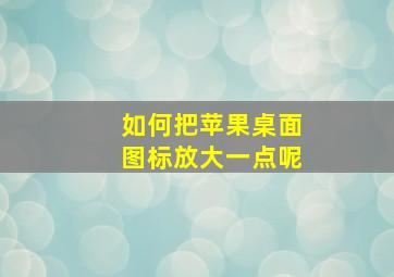 如何把苹果桌面图标放大一点呢