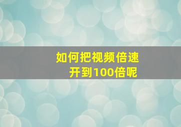 如何把视频倍速开到100倍呢