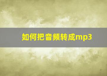 如何把音频转成mp3