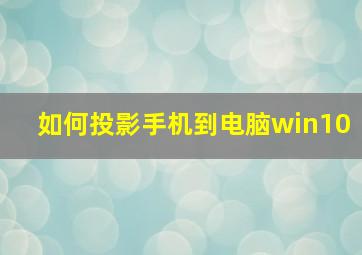 如何投影手机到电脑win10