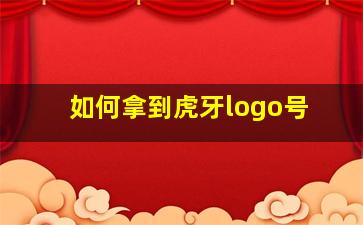 如何拿到虎牙logo号