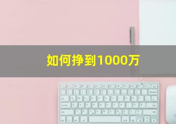 如何挣到1000万