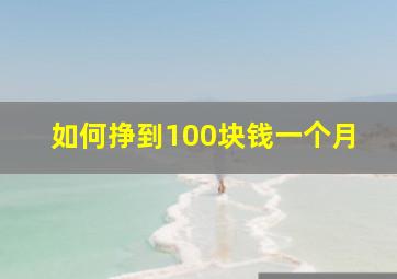 如何挣到100块钱一个月