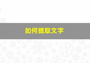 如何提取文字