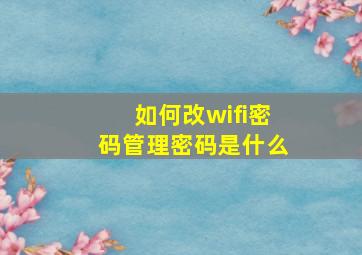 如何改wifi密码管理密码是什么