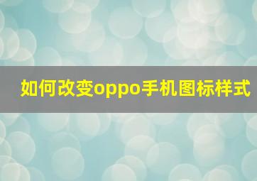 如何改变oppo手机图标样式