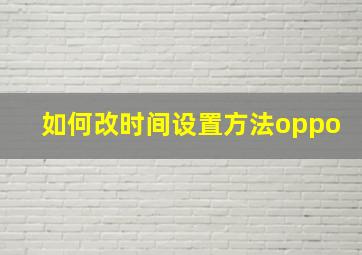 如何改时间设置方法oppo