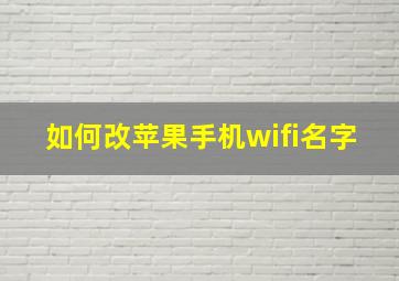 如何改苹果手机wifi名字