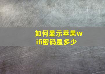 如何显示苹果wifi密码是多少