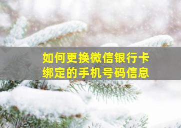 如何更换微信银行卡绑定的手机号码信息