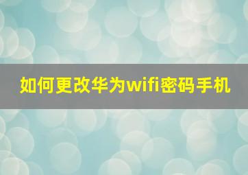 如何更改华为wifi密码手机