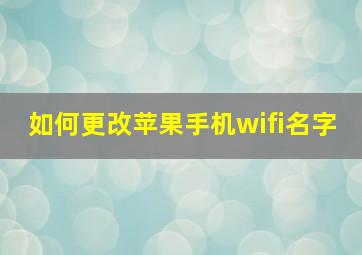 如何更改苹果手机wifi名字