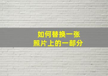 如何替换一张照片上的一部分