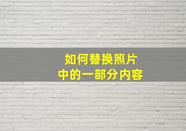 如何替换照片中的一部分内容