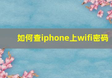 如何查iphone上wifi密码