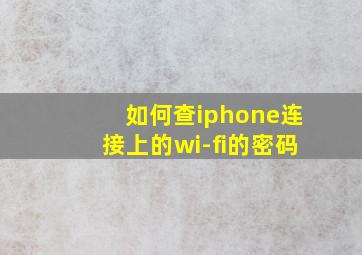 如何查iphone连接上的wi-fi的密码